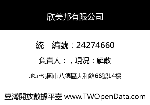 欣美邦有限公司