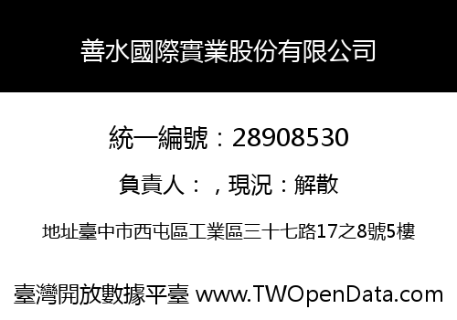 善水國際實業股份有限公司