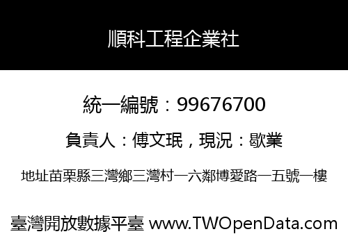 順科工程企業社