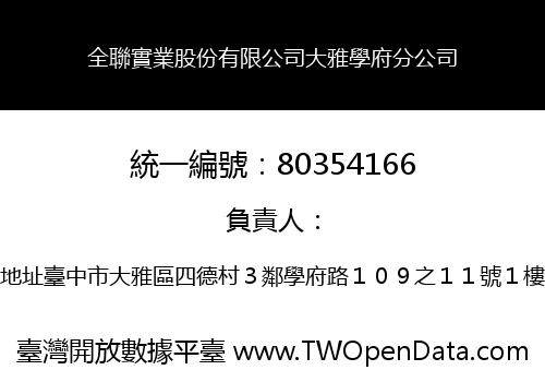 全聯實業股份有限公司大雅學府分公司