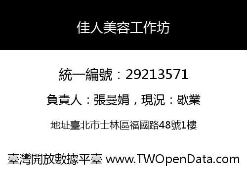 佳人美容工作坊