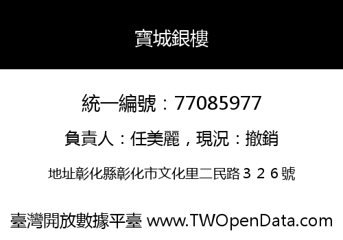 寶城銀樓