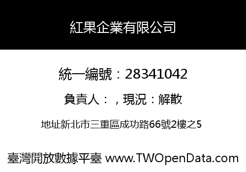 紅果企業有限公司