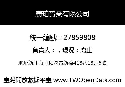 廣珀實業有限公司