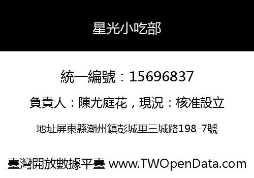 星光小吃部
