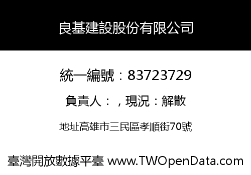 良基建設股份有限公司