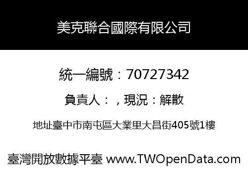 美克聯合國際有限公司