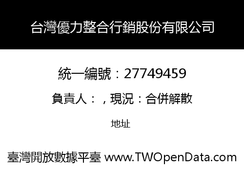 台灣優力整合行銷股份有限公司