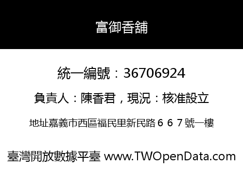 富御香舖