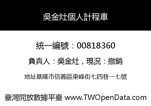 吳金灶個人計程車