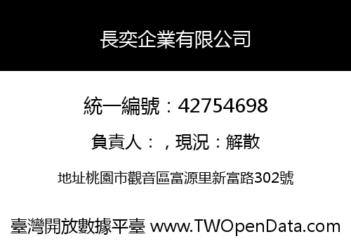 長奕企業有限公司