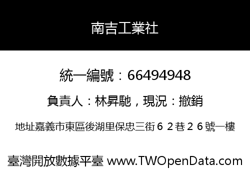 南吉工業社