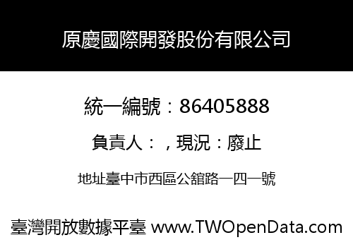 原慶國際開發股份有限公司