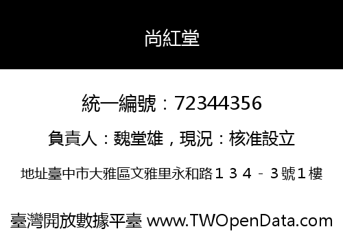 尚紅堂