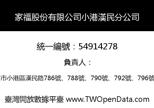 家福股份有限公司小港漢民分公司