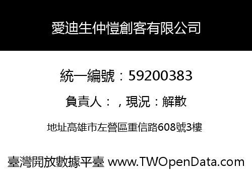 愛迪生仲愷創客有限公司