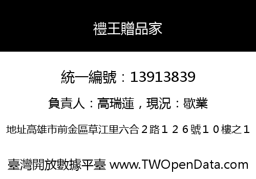 禮王贈品家