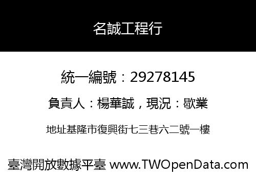 名誠工程行