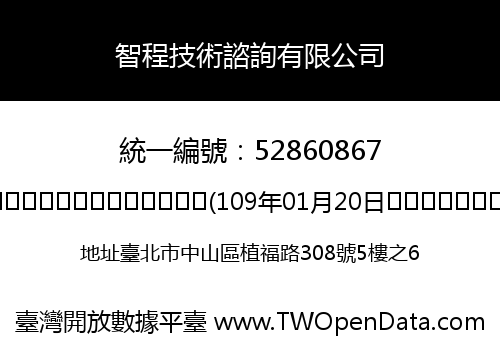 智程技術諮詢有限公司