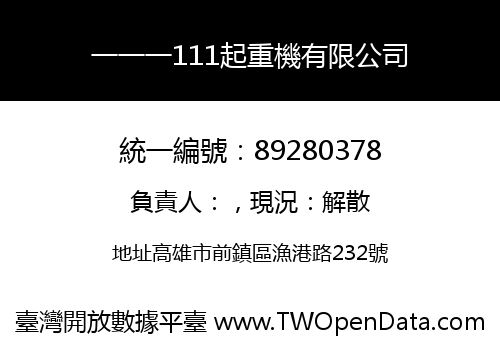 一一一111起重機有限公司