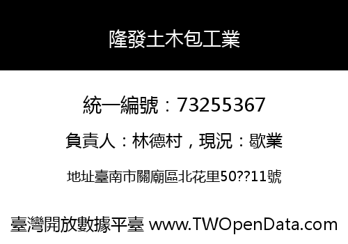 隆發土木包工業