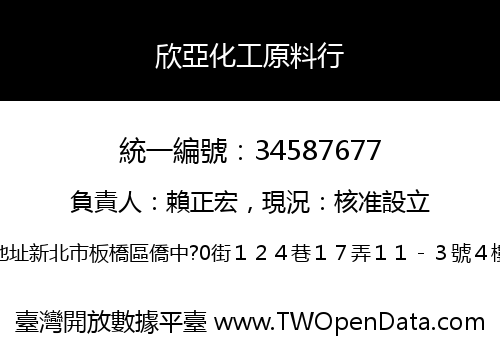 欣亞化工原料行