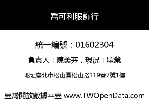 喬可利服飾行