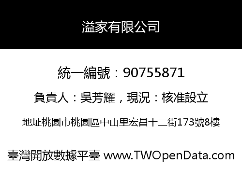 溢家有限公司