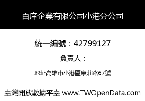 百庠企業有限公司小港分公司