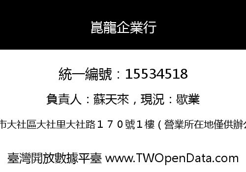 崑龍企業行