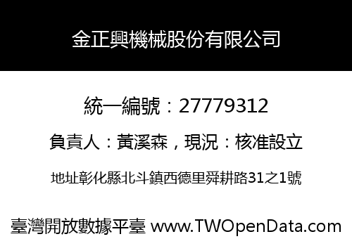 金正興機械股份有限公司