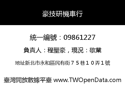 豪技研機車行