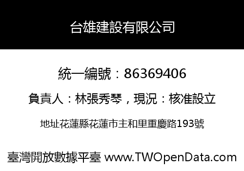 台雄建設有限公司