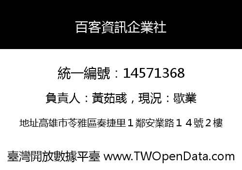 百客資訊企業社