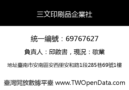 三文印刷品企業社
