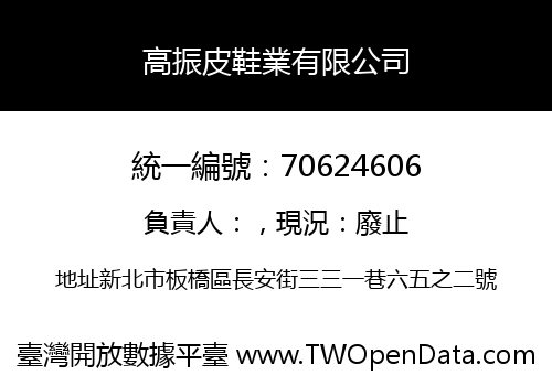 高振皮鞋業有限公司