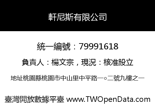 軒尼斯有限公司
