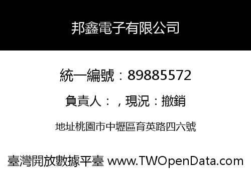 邦鑫電子有限公司