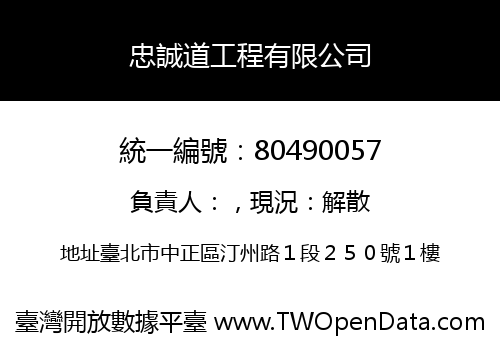 忠誠道工程有限公司