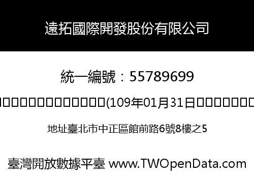 遠拓國際開發股份有限公司