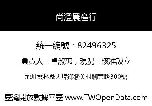 尚澄農產行