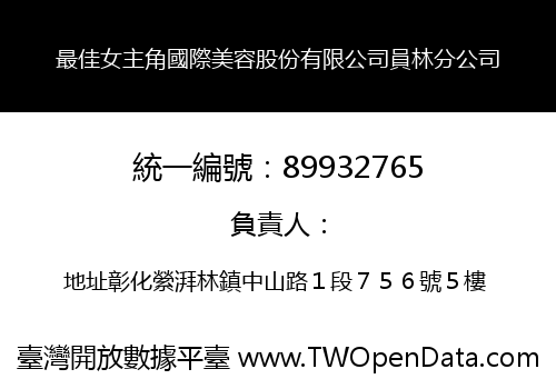 最佳女主角國際美容股份有限公司員林分公司