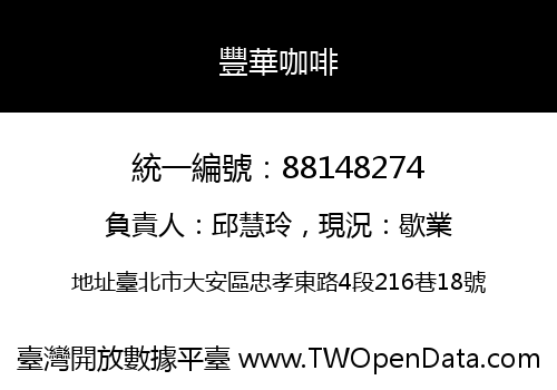 豐華咖啡