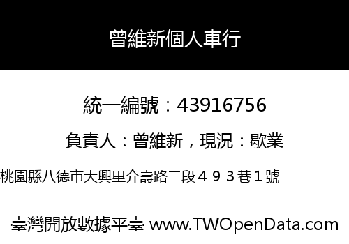 曾維新個人車行