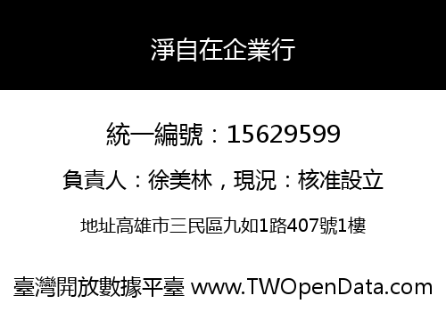 淨自在企業行