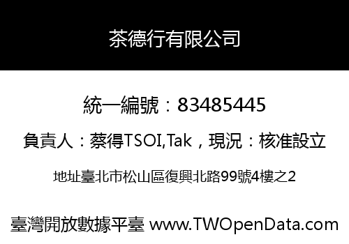 茶德行有限公司