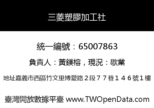 三菱塑膠加工社
