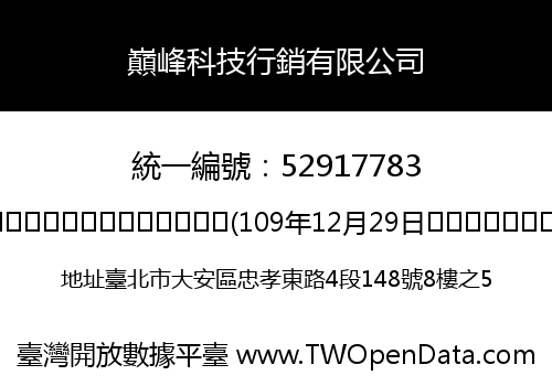 巔峰科技行銷有限公司