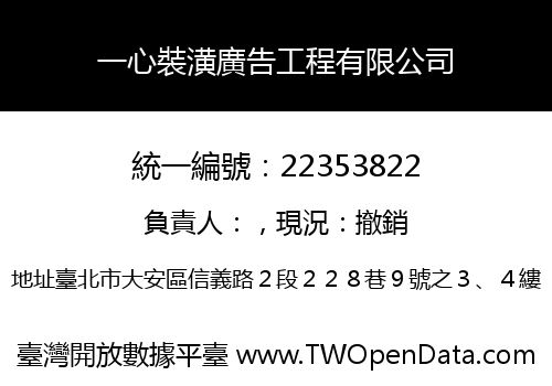 一心裝潢廣告工程有限公司