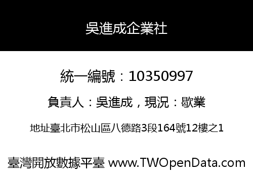 吳進成企業社